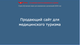 Как сделать продающий сайт для медицинского туризма?